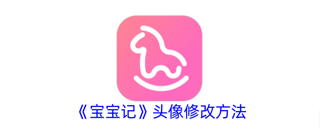 《宝宝记》更换头像教程