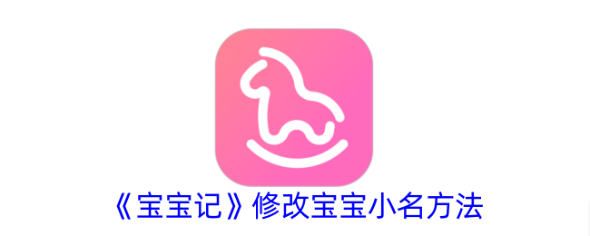 《宝宝记》小名修改技巧