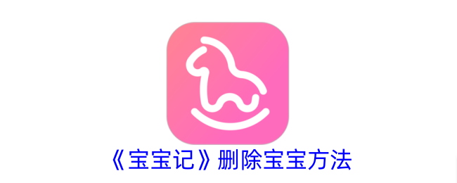 《宝宝记》去除宝宝方式