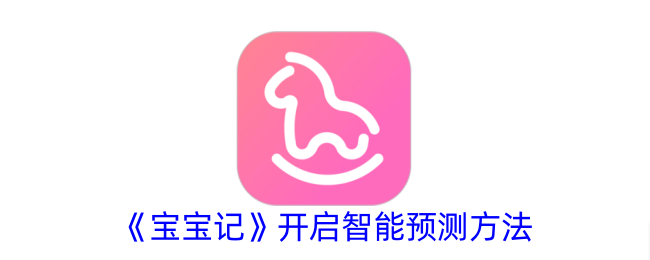 《宝宝记》推出智能预测新方式