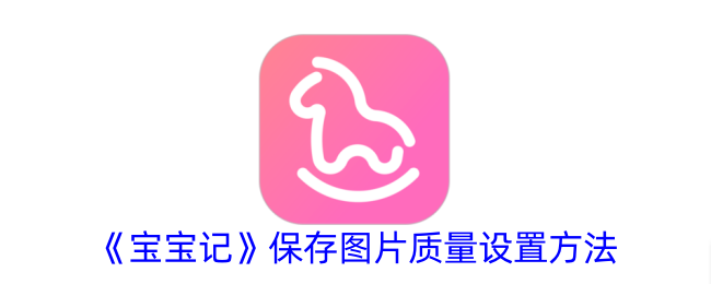 《宝宝记》图片保存质量设置教程