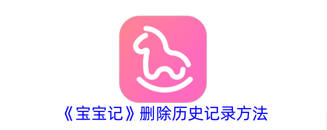 《宝宝记》清除历史记录方法