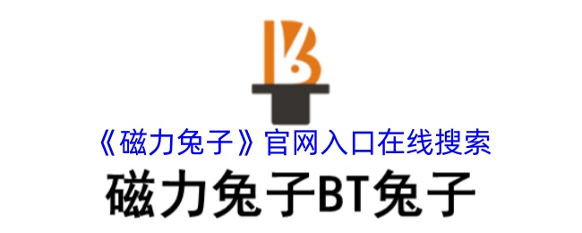 《磁力兔子》官网入口查询