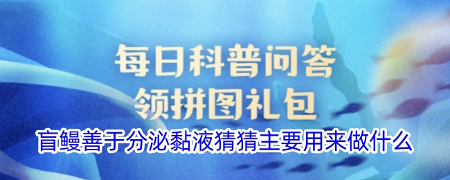 盲鳗分泌黏液的用途揭秘