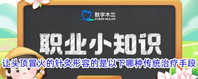 头顶冒火的针灸指的是哪种传统疗法？