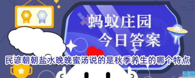 民谚“朝朝盐水晚晚蜜汤”讲秋季养生特点
