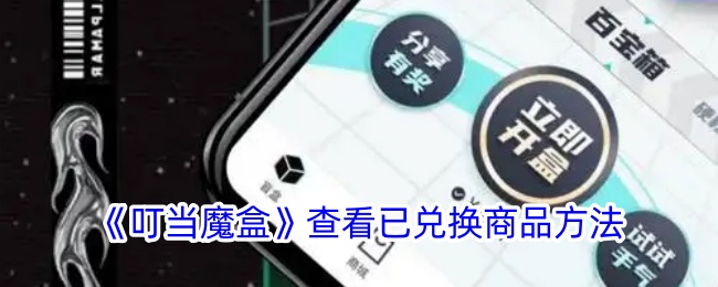 《叮当魔盒》查询已兑换商品方式