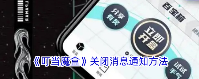 《叮当魔盒》关闭通知方法