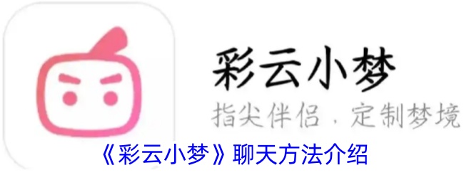 《彩云小梦》聊天技巧分享