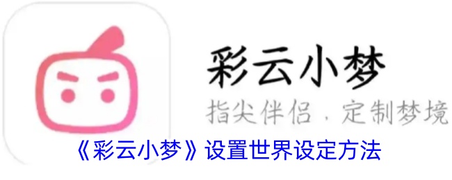《彩云小梦》与人物对话技巧
