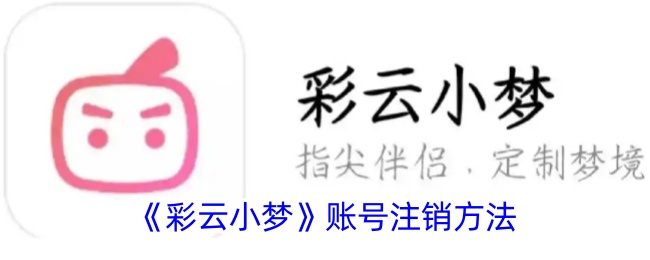 《彩云小梦》注销账户教程