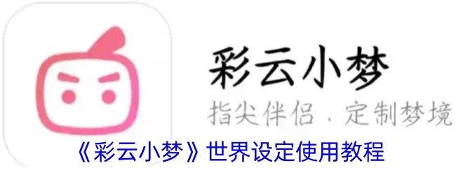 《彩云小梦》世界设定指南
