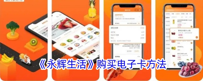 《永辉生活》电子卡购买指南