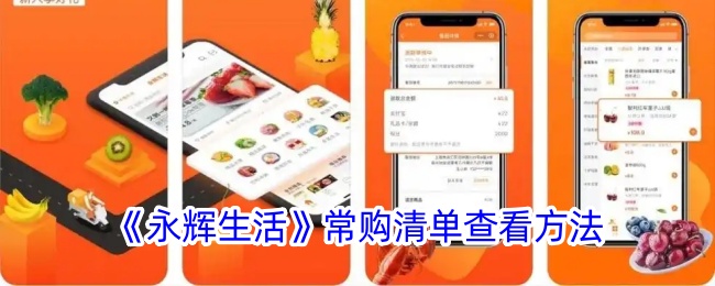 《如何查看永辉生活常购清单》