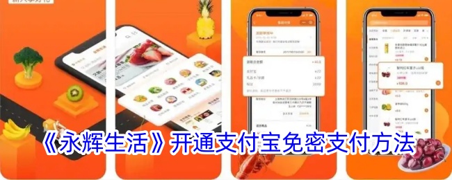 《永辉生活》支持支付宝免密支付功能