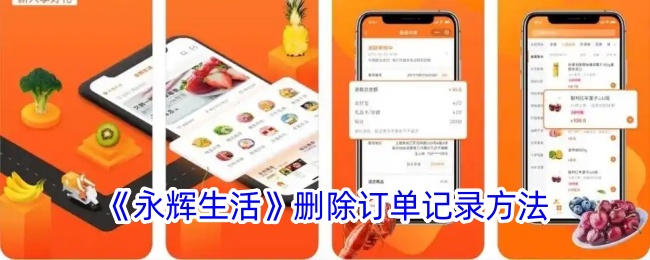 《永辉生活》订单记录删除方法