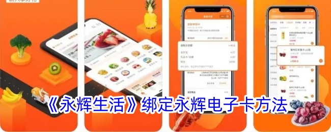 《永辉生活》绑定电子卡教程