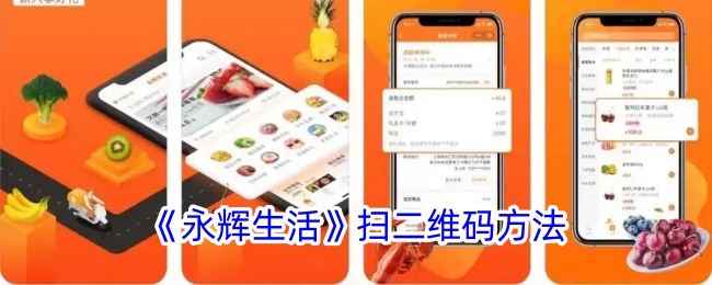 《永辉生活》二维码扫描指南