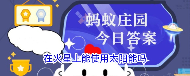 火星能用太阳能吗