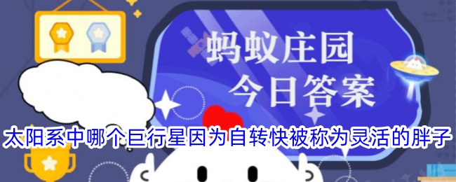 自转最快的巨行星：灵活的胖子