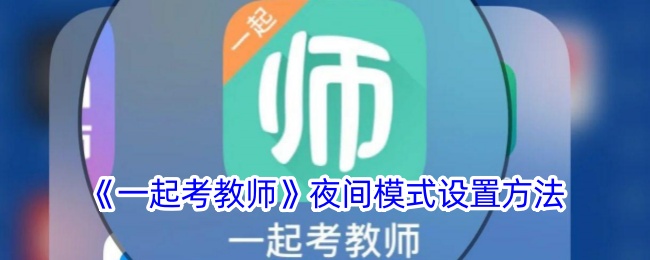 《一起考教师》夜间模式开启方法