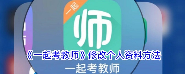 《一起考教师》修改资料方法