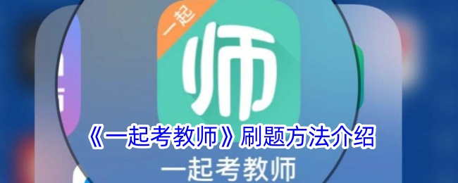 《一起考教师》刷题技巧分享