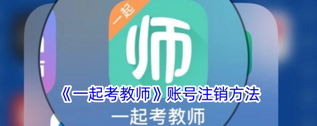 《一起考教师》账号如何注销