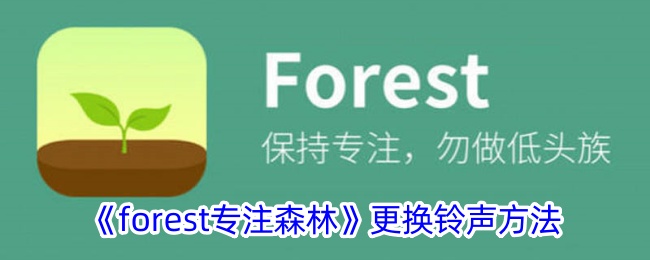 《forest更换铃声方法》