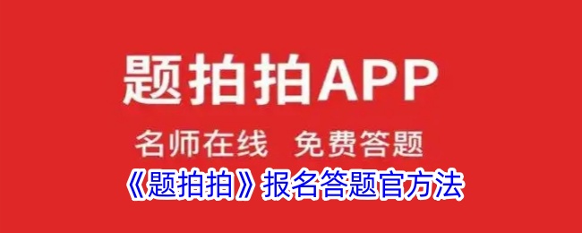 《题拍拍》报名答题官方方法