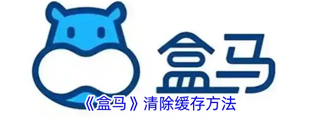 《盒马》缓存清除教程
