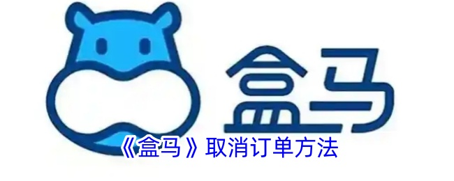 《盒马》订单取消指南
