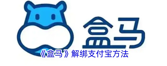 《如何解绑盒马支付宝》