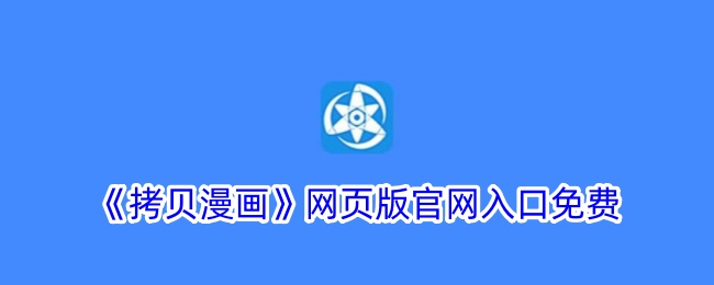 《拷贝漫画》网页版免费入口