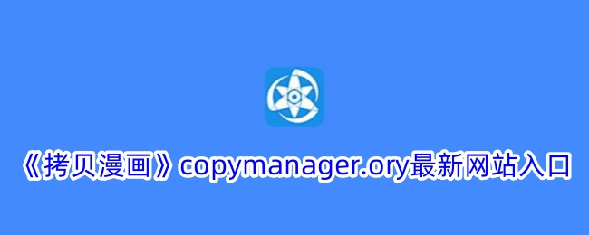 《拷贝漫画》copymanager.ory新网站入口