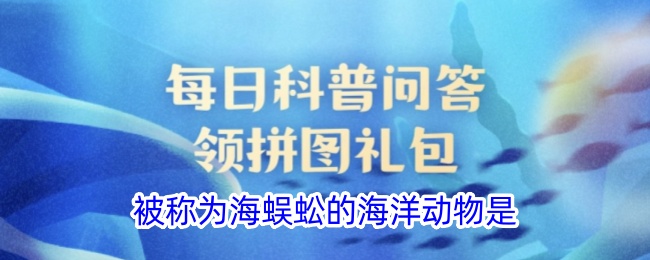 海蜈蚣般的海洋动物是