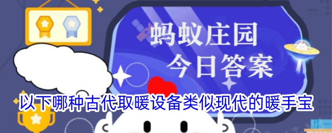哪种古代取暖设备类似现代暖手宝