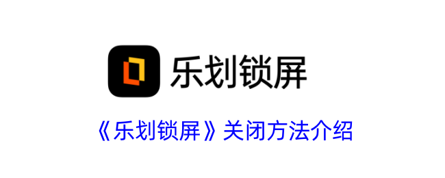 《乐划锁屏》关闭教程