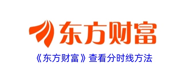 《东方财富》分时线查看方法