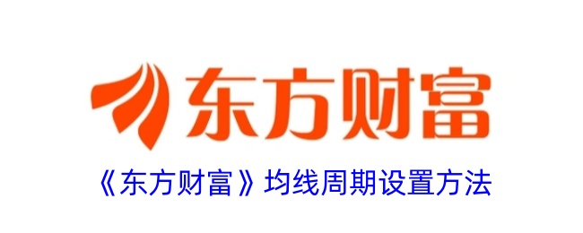 《东方财富》均线周期设置技巧
