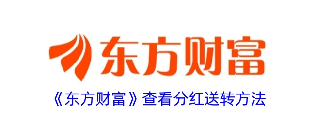 《东方财富》分红送转查询方法