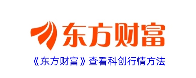 《东方财富》科创行情查看方法