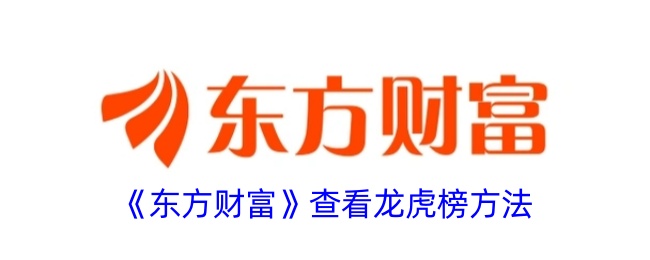 《东方财富》龙虎榜查询方法