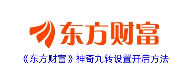 《东方财富》九转设置开启技巧