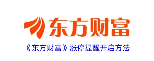 《东方财富》涨停提醒设置方法