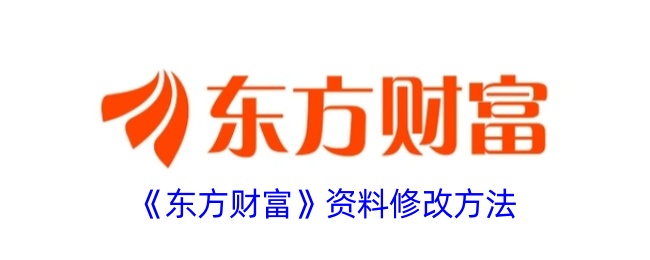 《东方财富资料修改指南》
