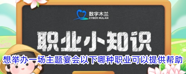 举办主题宴会，哪些职业能提供帮助