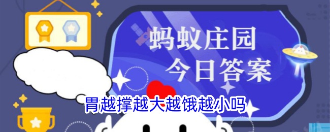 胃越撑越大，越饿越小？