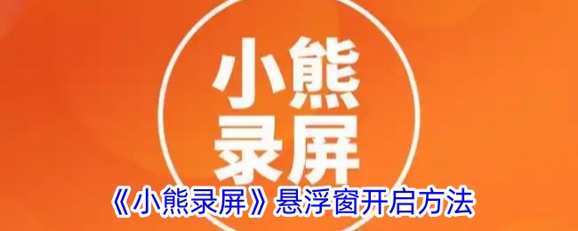《小熊录屏》开启悬浮窗教程