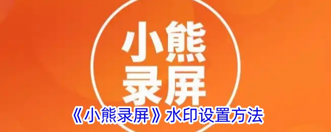 《小熊录屏》去水印设置方法